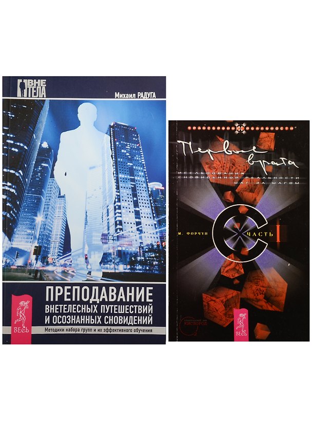 Книга Первые врата. Преподавание внетелесных путешествий и осознанных сновидений (комплект из 2 книг) (Михаил Радуга) — 1