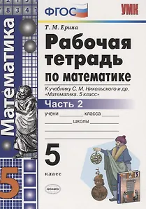 Математика. 5 класс. Рабочая тетрадь 2 (к уч. Никольского) (6 изд)