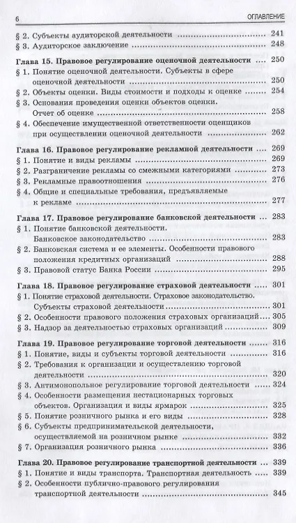 Книга Предпринимательское право. Учебник (Валерий Голубцов) — 5