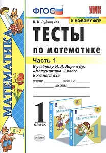 Тесты по математике. 1 класс. Часть 1. К учебнику М.И. Моро и др. "Математика. 1 класс. В 2-х частях"