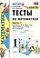 Тесты по математике. 1 класс. Часть 1. К учебнику М.И. Моро и др. "Математика. 1 класс. В 2-х частях" — 2820066 — 1