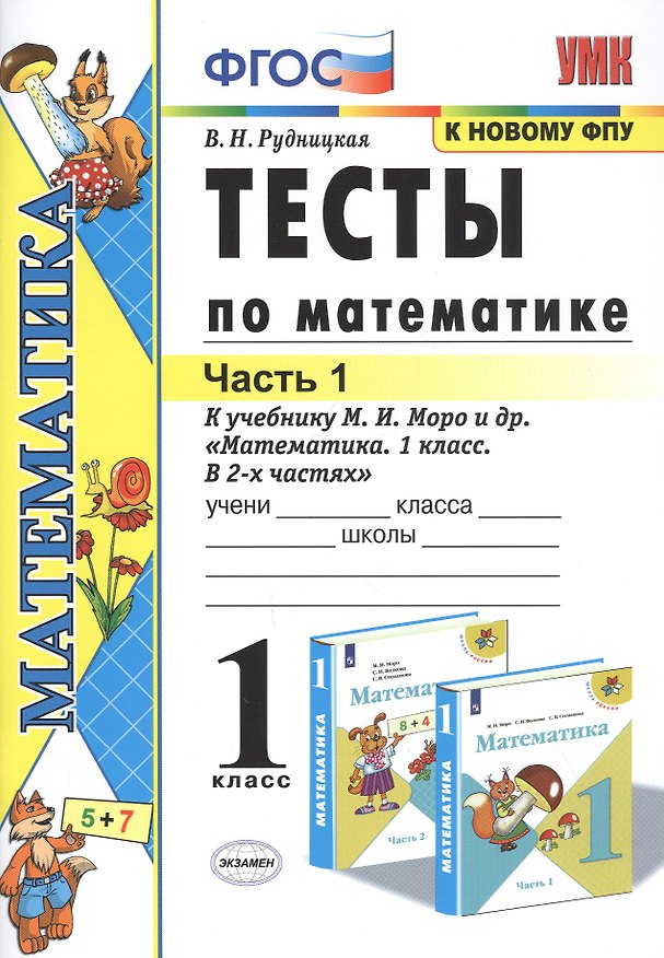 Книга Тесты по математике. 1 класс. Часть 1. К учебнику М.И. Моро и др. "Математика. 1 класс. В 2-х частях" (Виктория Рудницкая) — 1