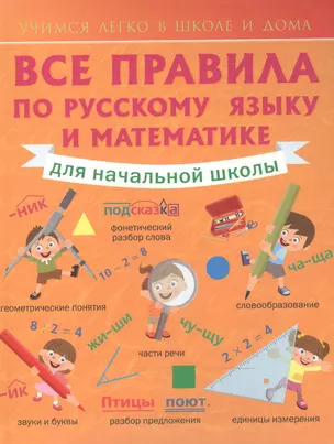 Все правила по русскому языку и математике для начальной школы. — 7503837 — 1