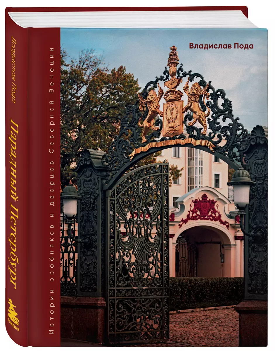 Парадный Петербург: история особняков и дворцов Северной Венеции (Владислав  Пода) - купить книгу с доставкой в интернет-магазине «Читай-город». ISBN:  978-5-04-169195-0