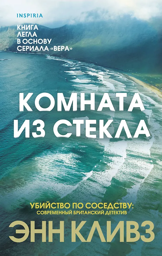 Книга Комната из стекла (Энн Кливз) — 1