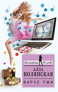 Вирус лжи