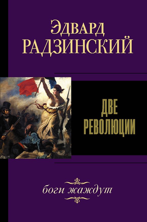Книга Две революции (Эдвард Радзинский) — 1
