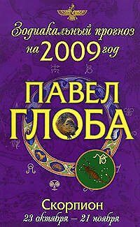 Книга Скорпион:астрологический прогноз на 2009 год (Павел Глоба) — 1