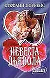 Книга Невеста дьявола (мягк)(Шарм). Лоуренс С. (Аст) (Стефани Лоуренс)