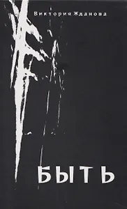 Быть: стихи