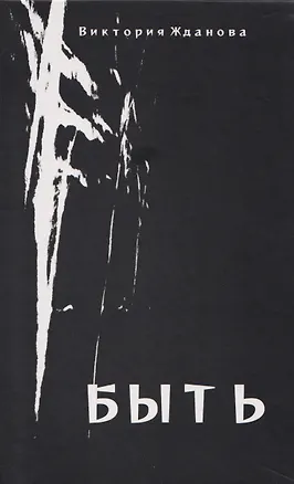 Книга Быть: стихи (Виктория Жданова)