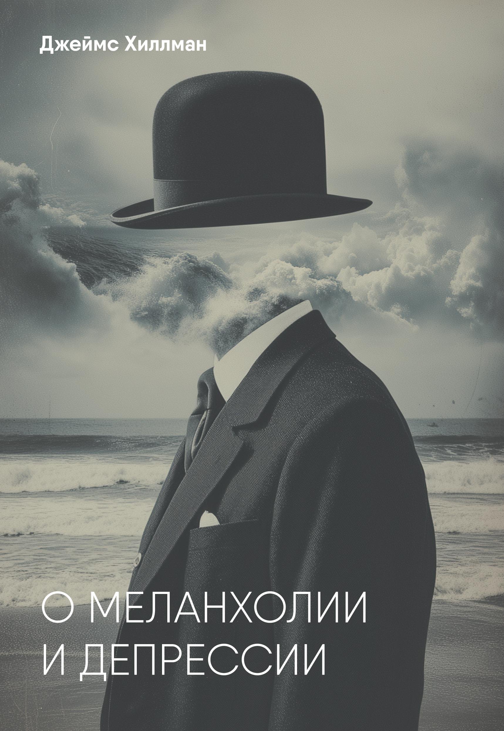 Джеймс Хиллман О меланхолии и депрессии