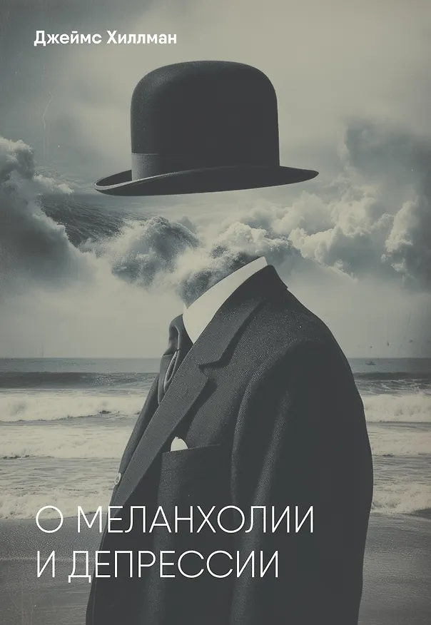 Книга О меланхолии и депрессии (Джеймс Хиллман) — 1