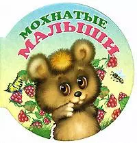 Мохнатые малыши — 2162969 — 1