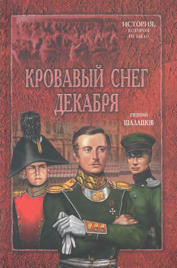 Книга Кровавый след декабря (Евгений Шалашов) — 1