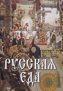 Русская еда (короб) нов. оформление