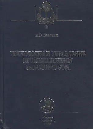 Книга Технология и управление промышленным рыболовством: Учебное пособие ()