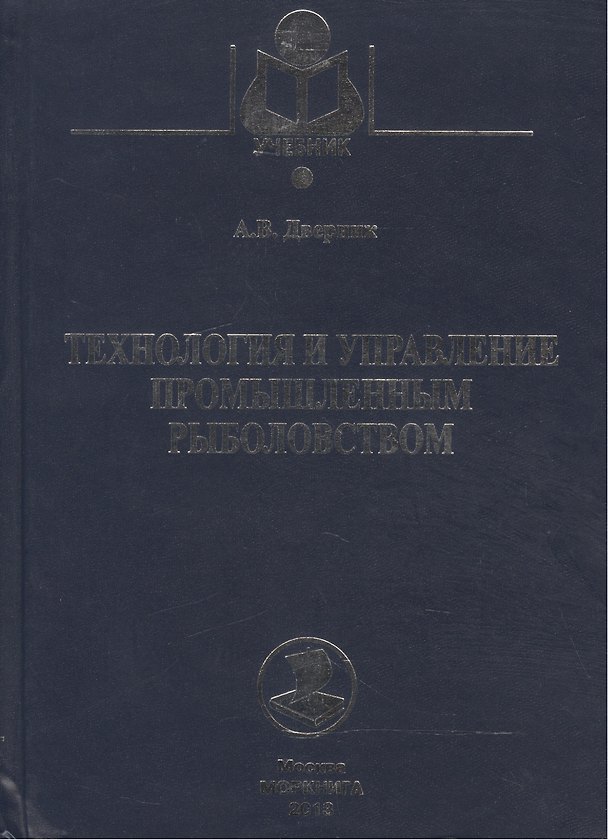 Книга Технология и управление промышленным рыболовством: Учебное пособие () — 1
