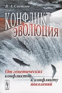 Конфликт и эволюция: От генетических конфликтов к конфликту поколений