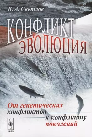 Конфликт и эволюция: От генетических конфликтов к конфликту поколений — 2632670 — 1