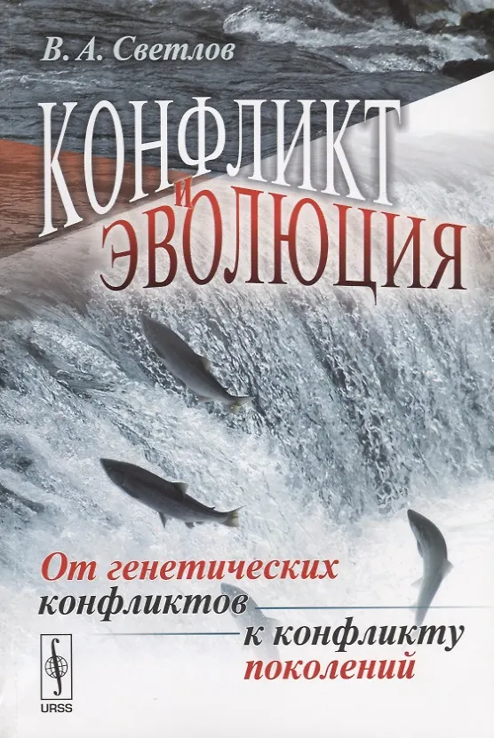 Книга Конфликт и эволюция: От генетических конфликтов к конфликту поколений (Виктор Светлов) — 1