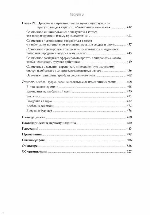 Книга Теория U. Лидерство из будущего (Отто Шармер) — 10