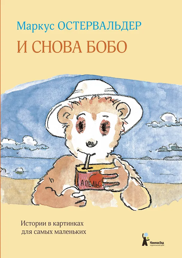 Книга И снова Бобо (Маркус Остервальдер) — 1