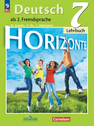 Horizonte. Немецкий язык. Второй иностранный язык. Учебник. 7 класс — 2982412 — 1