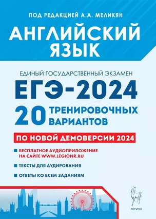 Английский язык. Подготовка к ЕГЭ-2024. 20 тренировочных вариантов по демоверсии 2024 года — 3008167 — 1