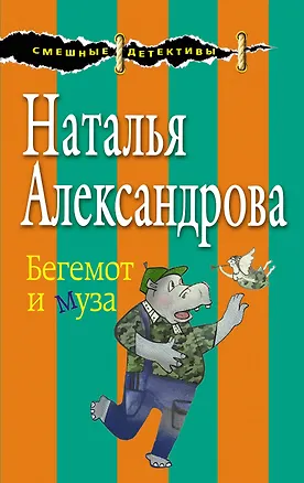Книга Бегемот и муза (Наталья Александрова)