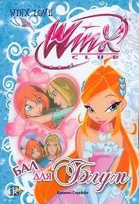 Бал для Блум. Клуб  Winx