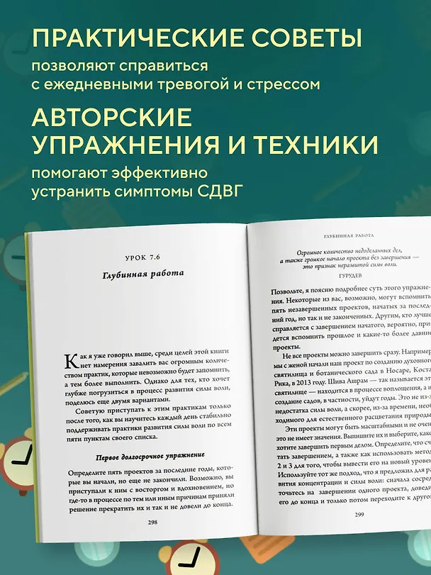 Книга Фокус вместо СДВГ. Пошаговое руководство по управлению вниманием и концентрацией (Дандапани) — 7