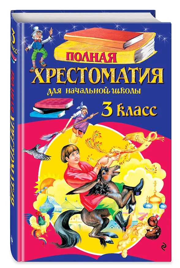 Книга Полная хрестоматия для начальной школы. 3 класс. 7-е изд., испр. и перераб. () — 4