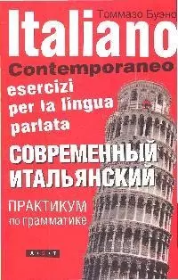 Современный итальянский. Практикум по грамматике — 2120746 — 1