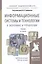 Информационные системы и технологии в экономике и управлении 3-е изд. учебник для вузов — 2201783 — 2