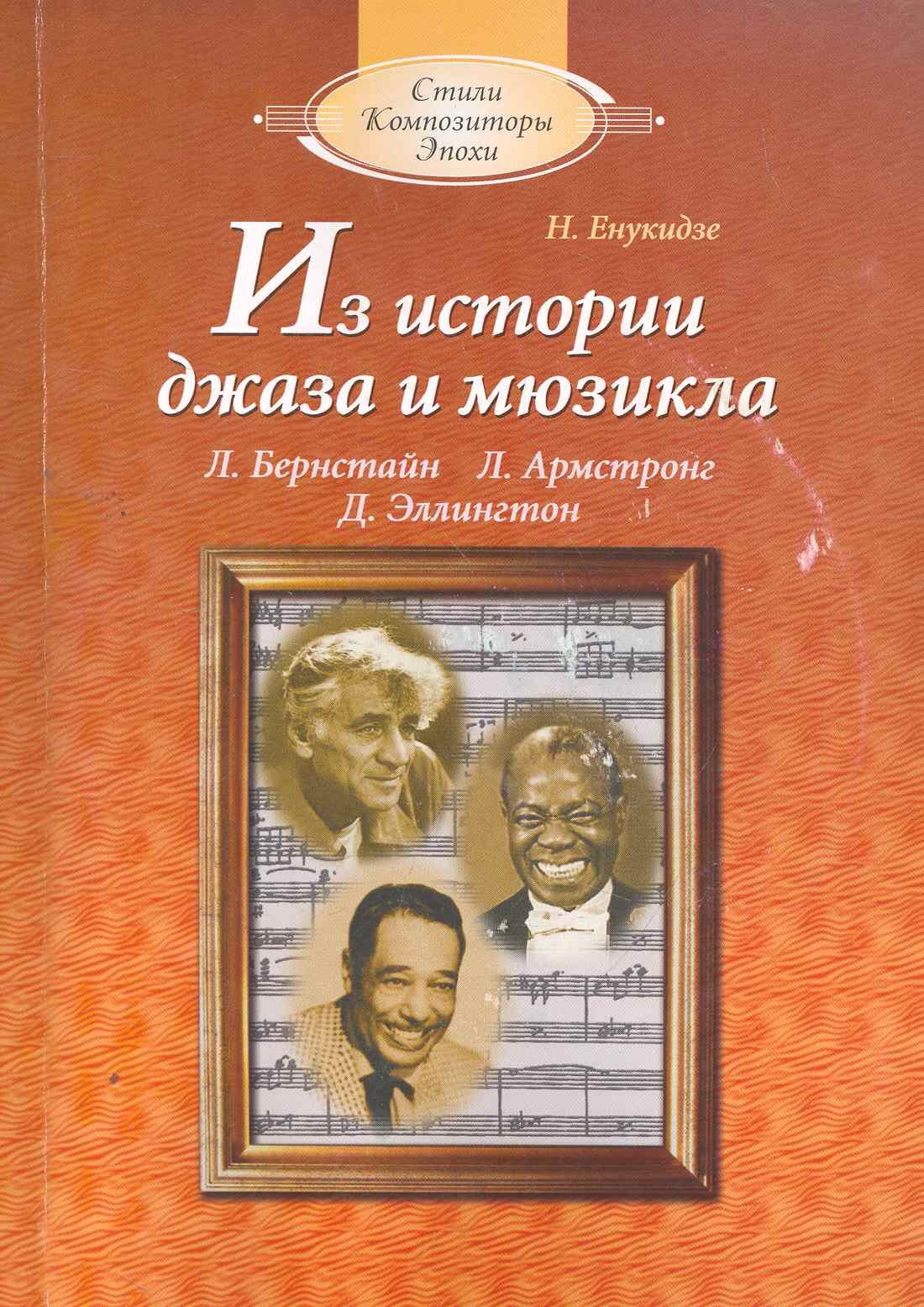 

Из истории джаза и мюзикла (с аудиоприложением)