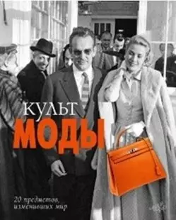 Культ моды. 20 предметов одежды, изменивших мир — 2424400 — 1