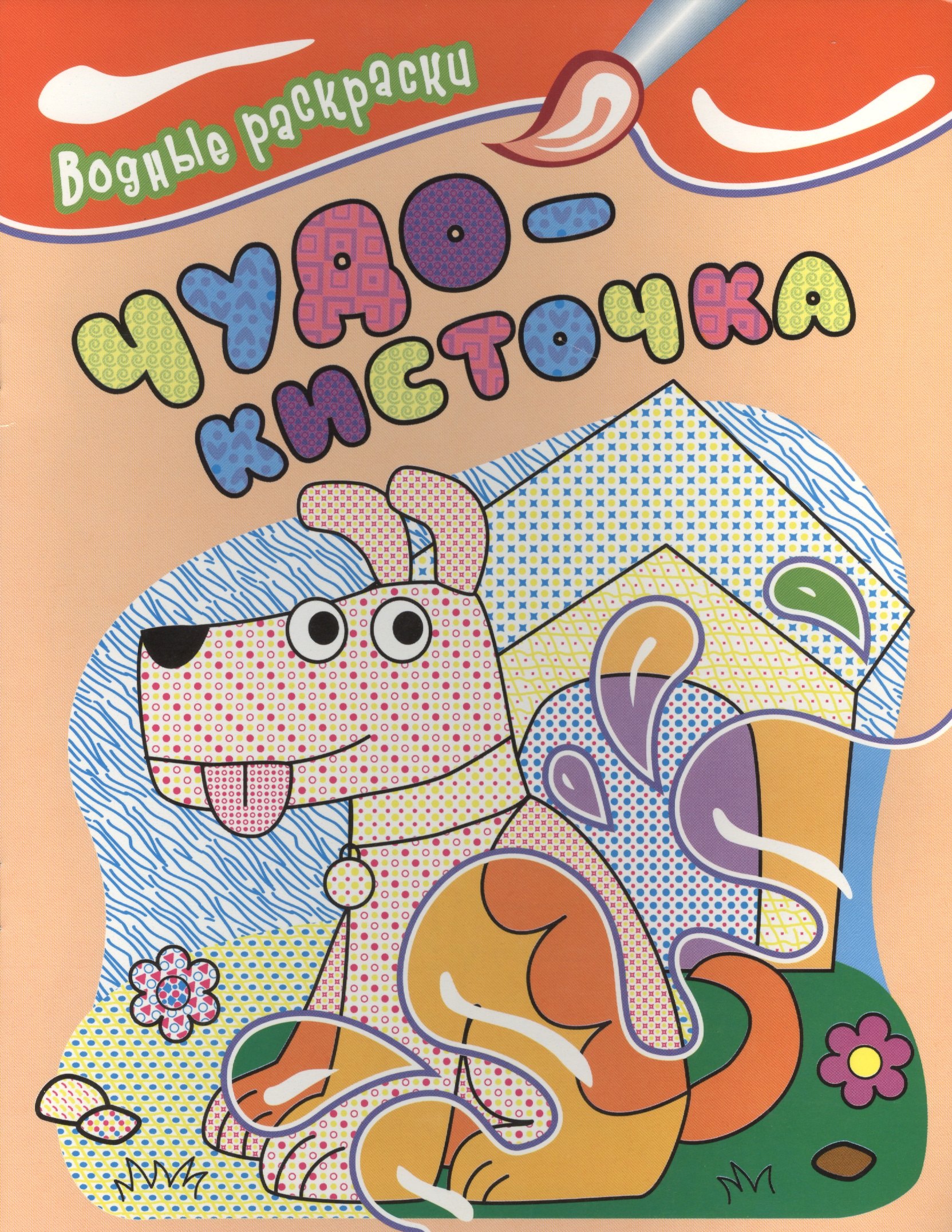 

Водные раскраски. Чудо-кисточка (собачка)