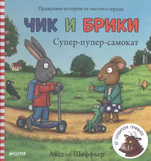 Супер-пупер-самокат. Чик и Брики — 2505268 — 1