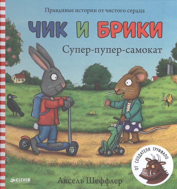 Книга Супер-пупер-самокат. Чик и Брики () — 1