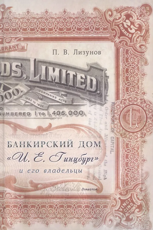 Книга Банкирский дом И.Е. Гинцбург и его владельцы (Лизунов) () — 1