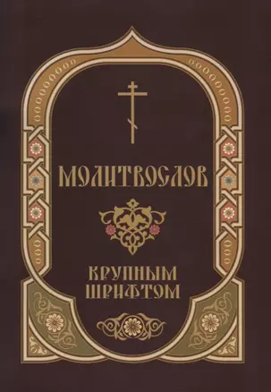 Молитвослов крупным шрифтом Пасхальный канон (м) Глазков — 2732969 — 1