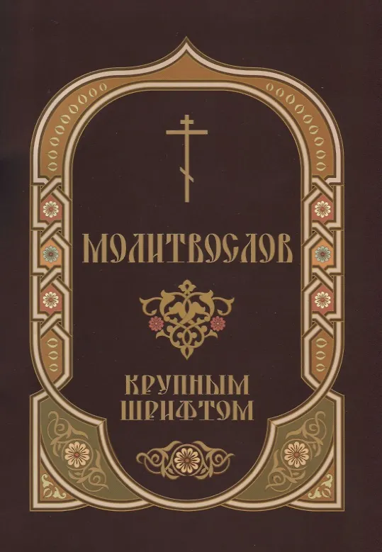 Книга Молитвослов крупным шрифтом Пасхальный канон (м) Глазков (К.В. Глазков) — 1