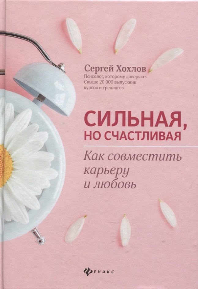 

Сильная, но счастливая:как совместить карьеру и любовь дп