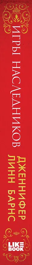 Книга Игры наследников (Дженнифер Линн Барнс) — 5