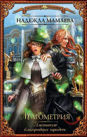 Книга Магометрия. Институт благородных чародеек (Надежда Мамаева)