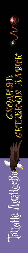 Книга Сходняк снежных лавин (Татьяна Луганцева) — 3