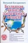 ССД:Большая книга защитных вещей