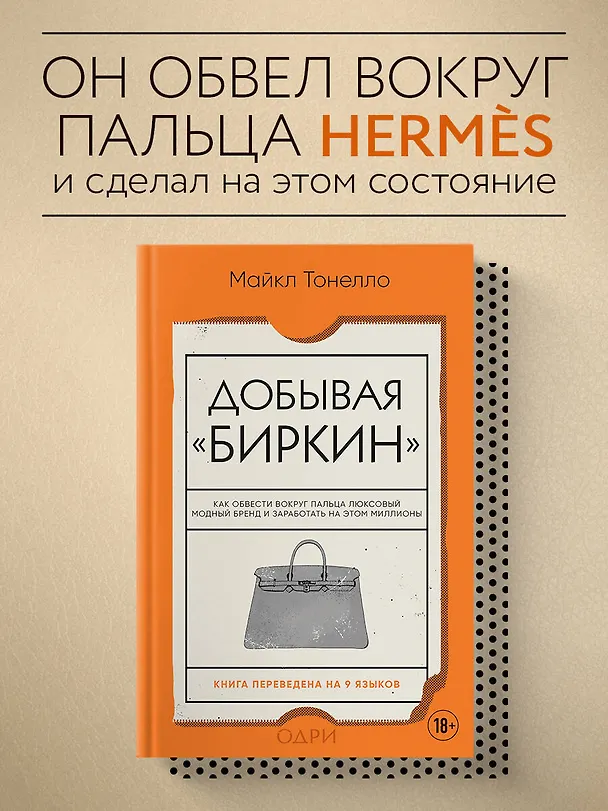 Книга Добывая Биркин. Как обвести вокруг пальца люксовый модный бренд и заработать на этом миллионы (Майкл Тонелло) — 5