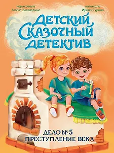 Детский сказочный детектив. Дело №5. Преступление века